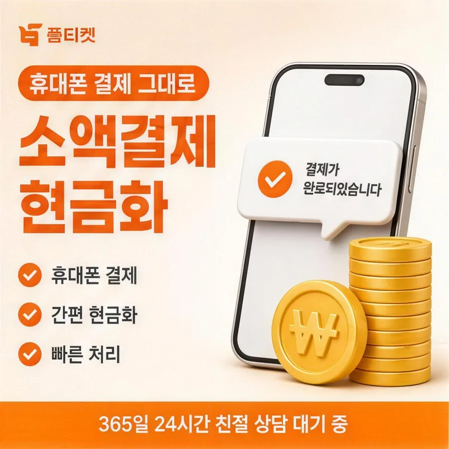 품티켓 SK 소액결제 현금화 갈래별 경로 안내 이미지