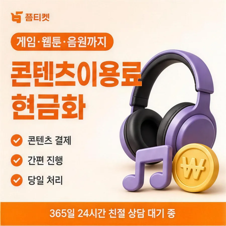 품티켓 SK 소액결제 현금화 쓸 수 있는 금액 안내 이미지