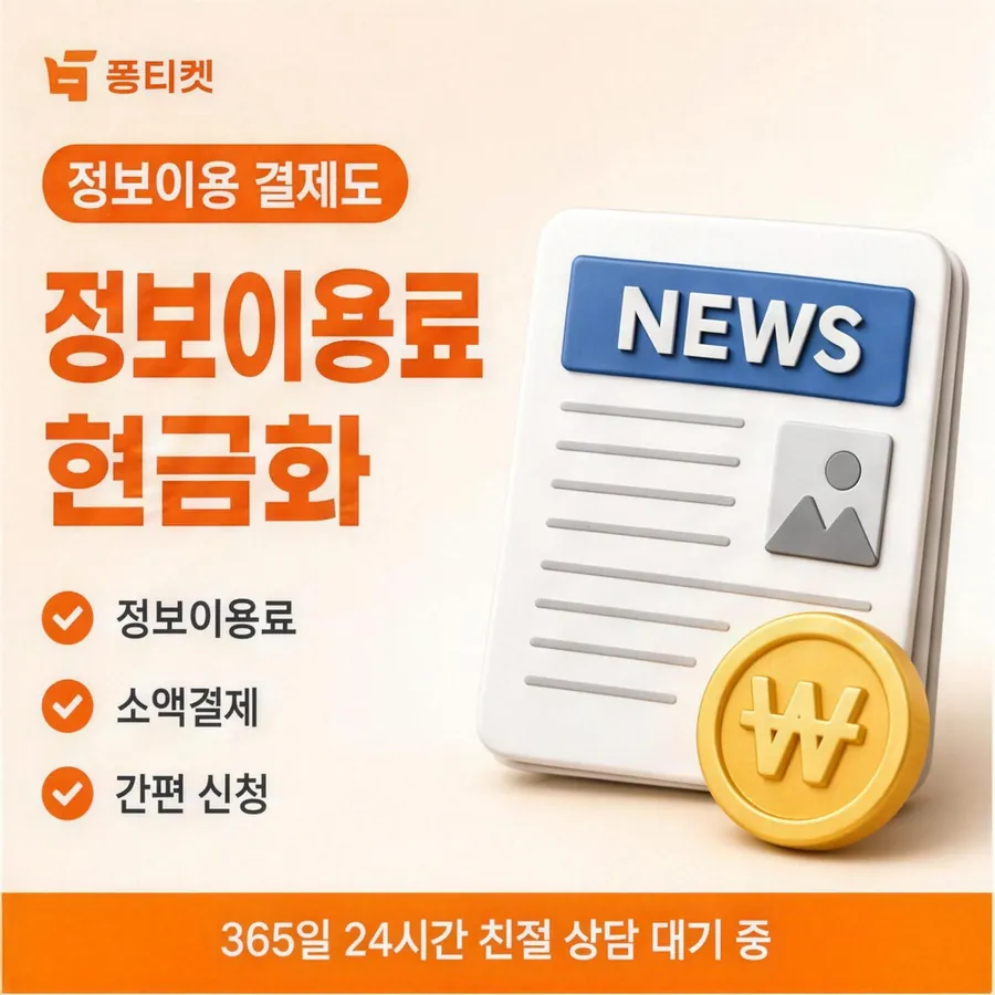 품티켓 SK 소액결제 현금화 산정 근거 안내 이미지