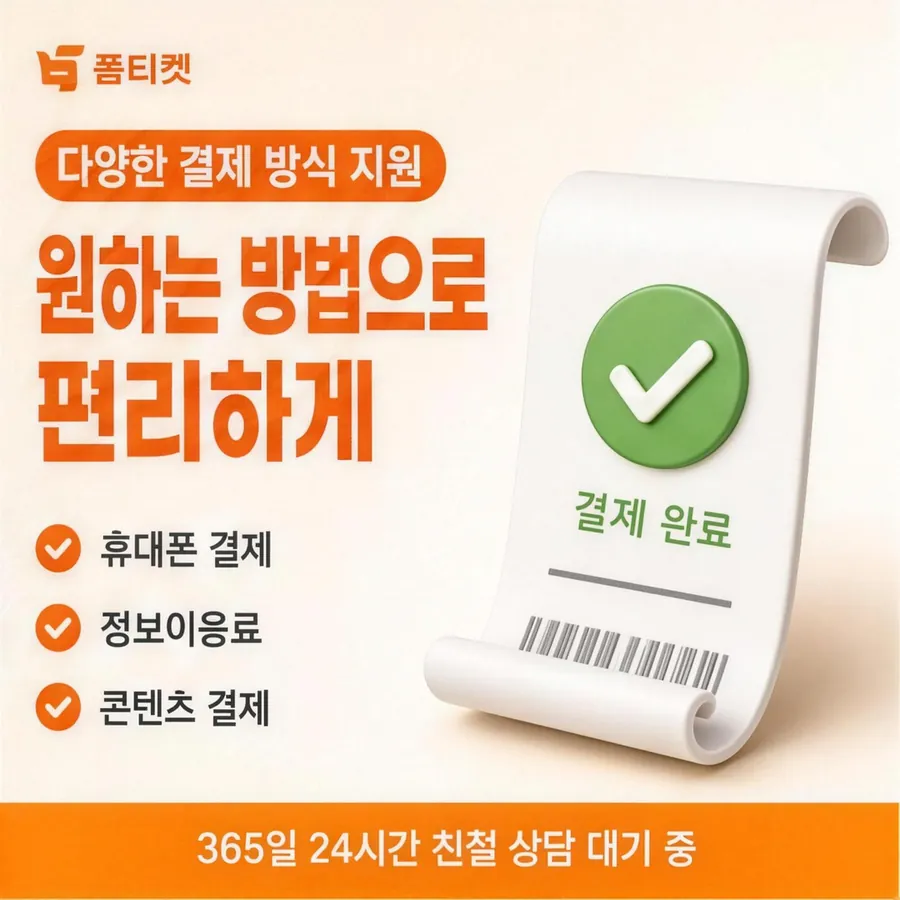 품티켓 SK 소액결제 현금화 무엇을 믿을까 안내 이미지